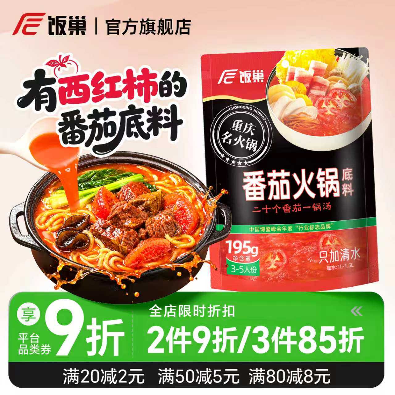 饭巢番茄火锅底料重庆不辣清汤牛羊肉火锅料酸汤锅独立小包装底料