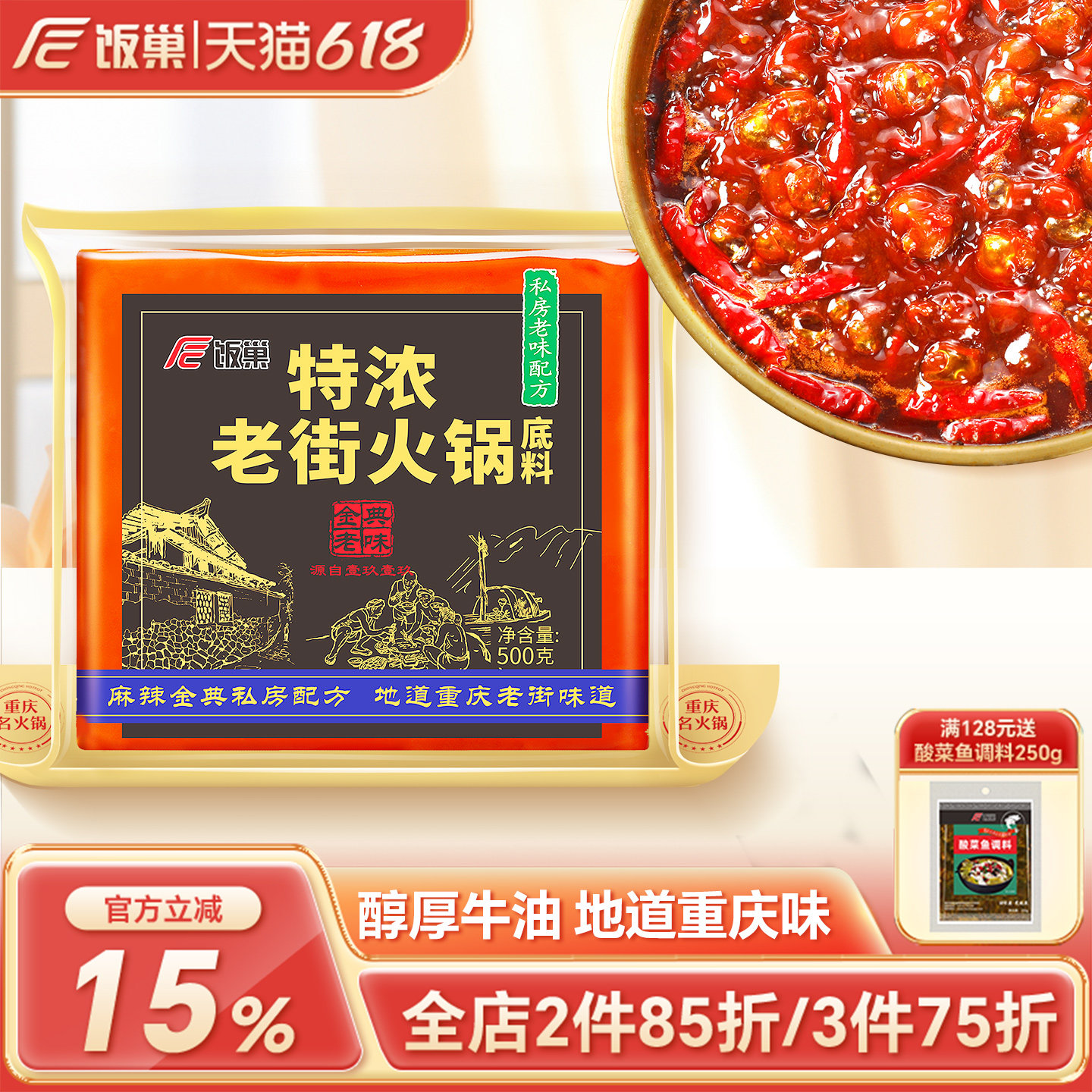 饭巢重庆正宗特浓老街火锅底料