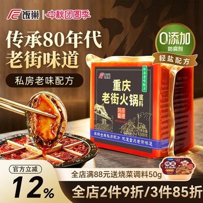饭巢重庆火锅底料正宗特浓老街独立小包装牛油麻辣烫串串火锅料