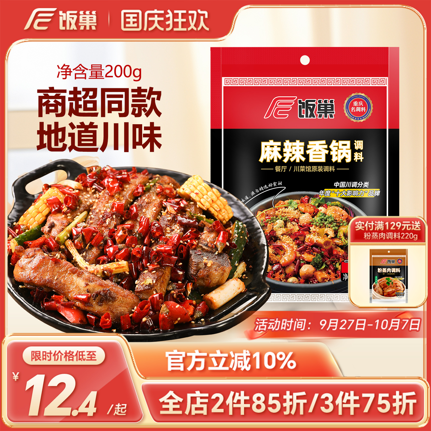 饭巢麻辣香锅底料200g重庆麻辣小海鲜炒料十三香干锅炒料家用调料