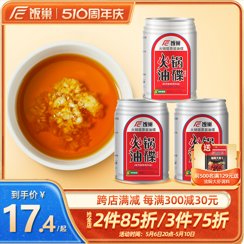 饭巢芝麻香油60ml*3火锅蘸料