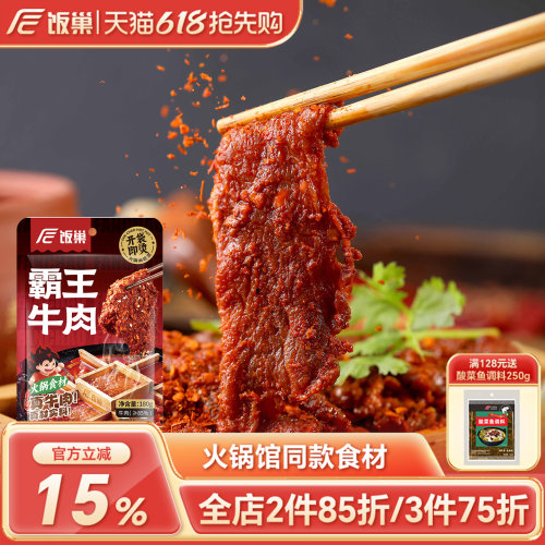饭巢麻辣牛肉切片牛肉免加工免处理冒菜串串火锅半成品食材