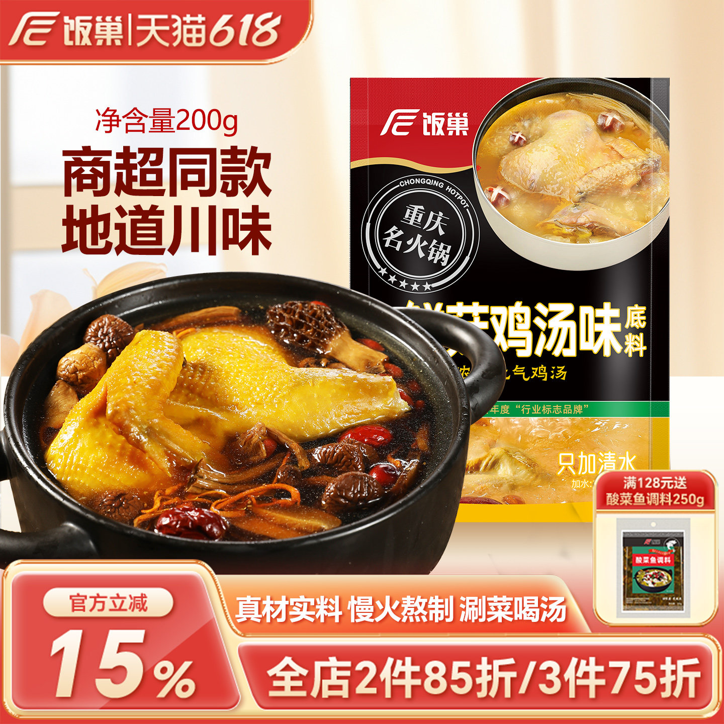 饭巢正宗川味鲜菇鸡汤底料200g清汤火锅鸳鸯锅关东煮汤料家用商用