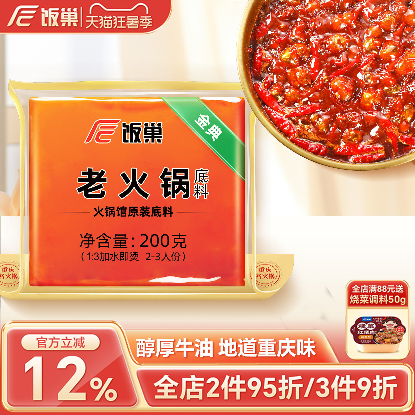 饭巢重庆火锅底料旗舰店正宗牛油老火锅料冒菜麻辣烫家用商用调料
