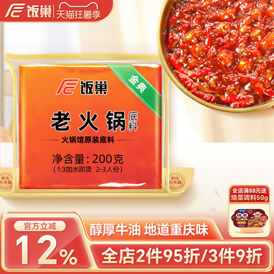 饭巢重庆火锅底料旗舰店正宗牛油老火锅料冒菜麻辣烫家用商用调料