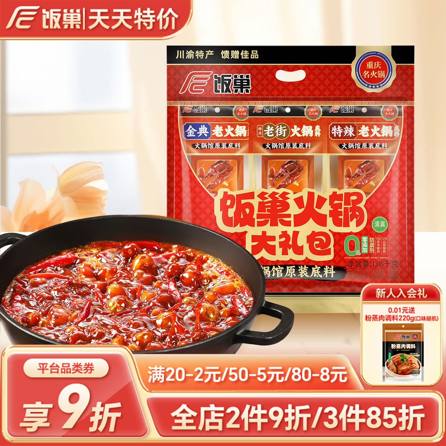 饭巢旗舰店正宗重庆火锅底料大礼包过年过节团购送人送礼大礼包