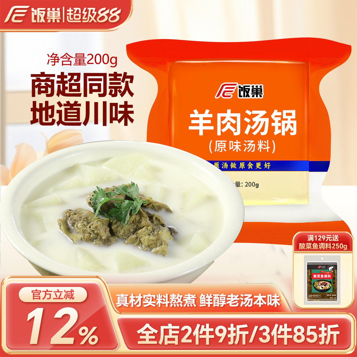 饭巢羊肉汤锅原味汤料200g浓缩汤调料商家用汤面包配方【正装】
