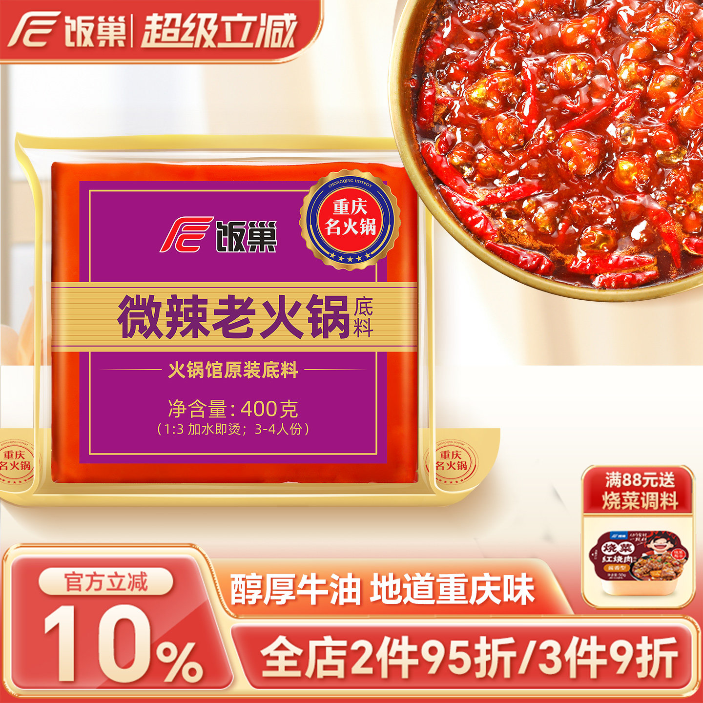 饭巢正宗重庆微辣牛油老火锅底料400g麻辣烫串串火锅底料家商用