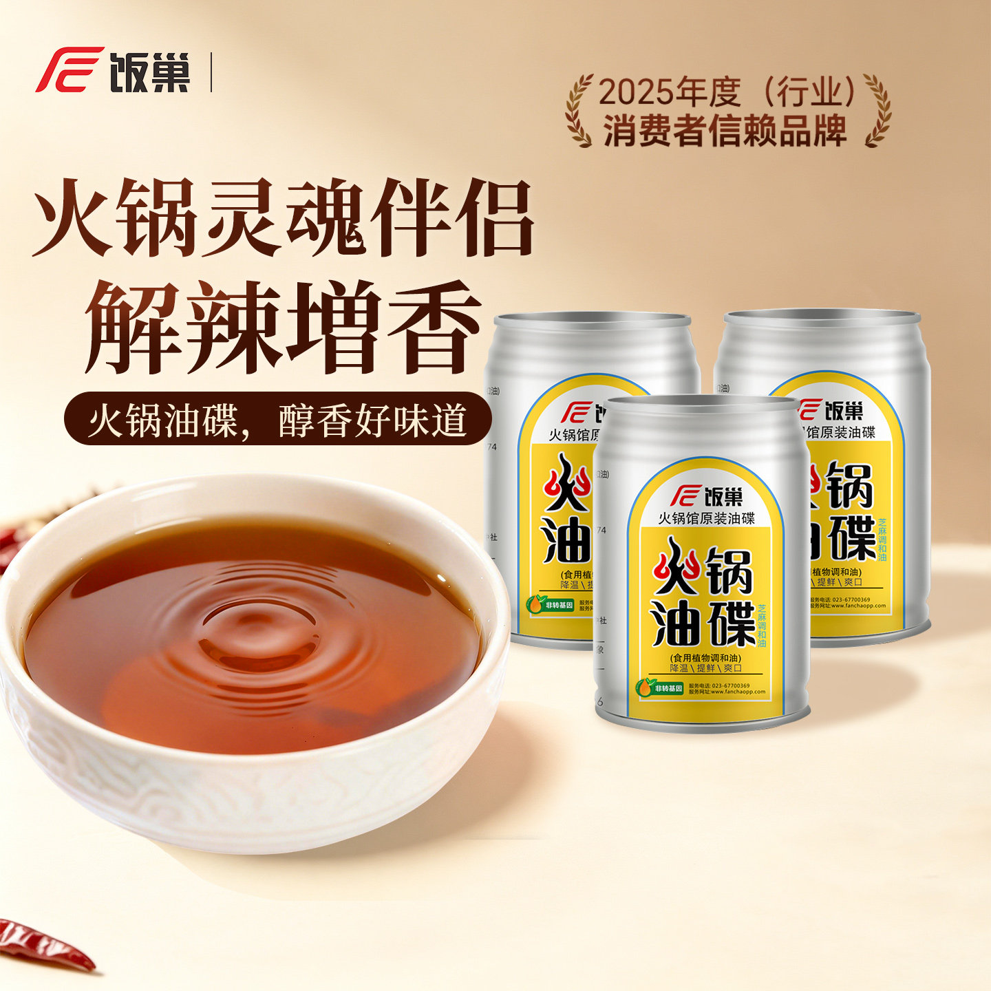 饭巢火锅芝麻香油碟蘸料60ml*3罐装蘸料火锅汤锅伴侣降温提鲜调味