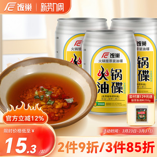 饭巢火锅芝麻香油碟蘸料60ml 蘸料火锅汤锅伴侣降温提鲜调味 3罐装
