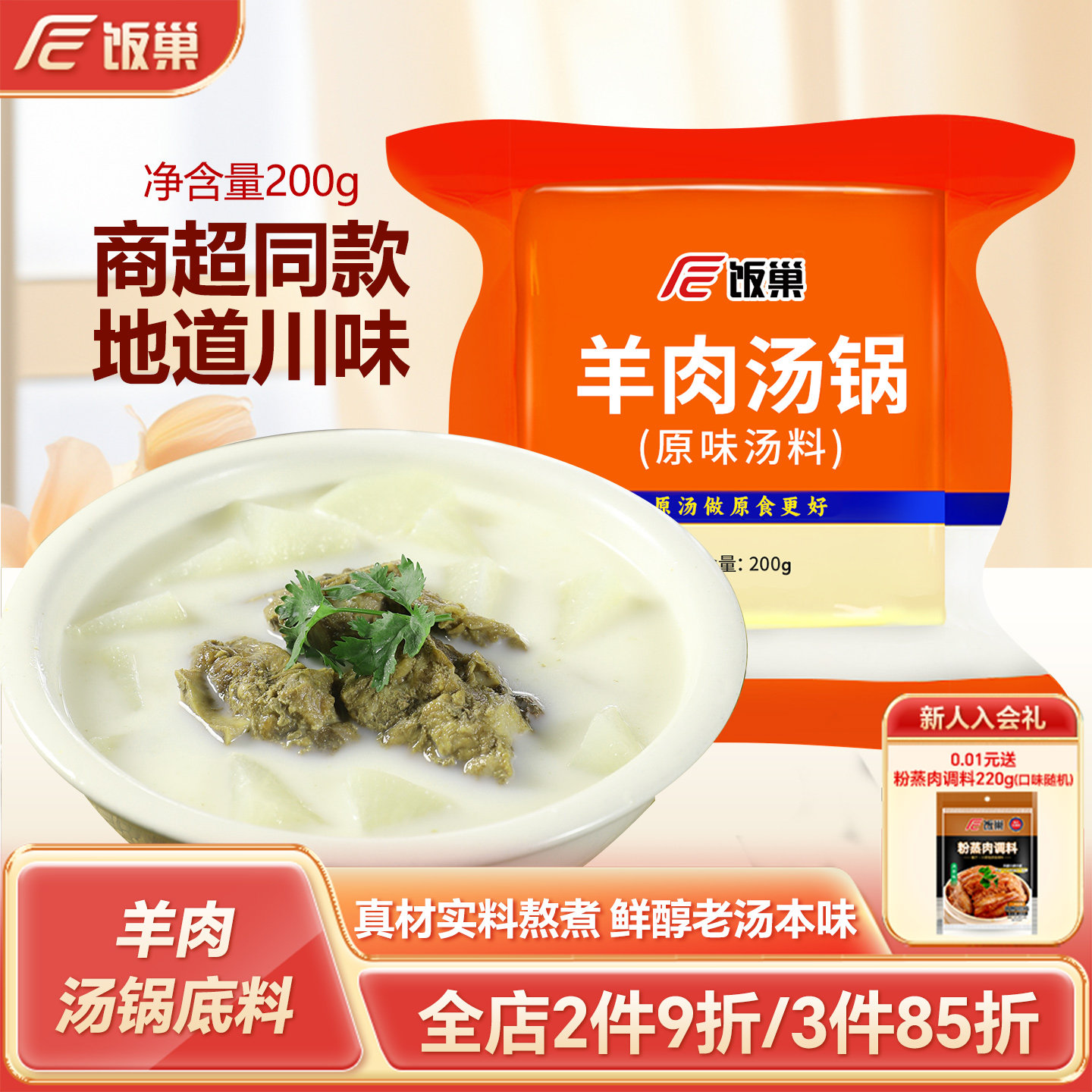 饭巢羊肉汤锅原味汤料200g浓缩汤调料商家用汤面包配方【正装】