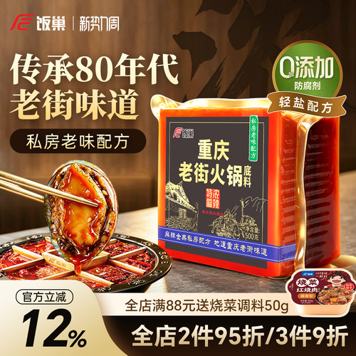 饭巢重庆正宗特浓老街火锅底料