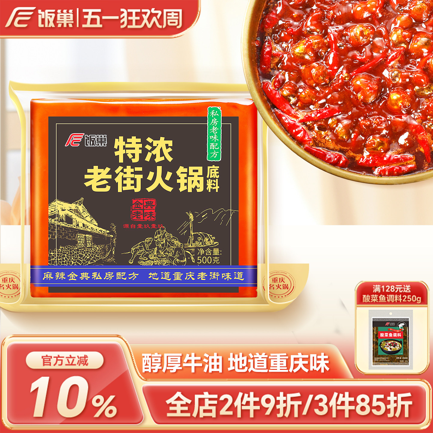 饭巢重庆火锅底料正宗旗舰店特浓老街500g牛油麻辣烫串串火锅底料