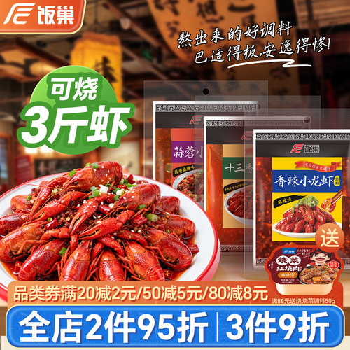 饭巢麻辣蒜蓉十三香小龙虾调料