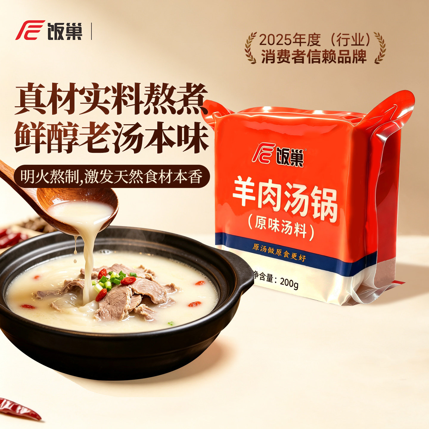 饭巢羊肉汤锅原味汤料200g浓缩汤调料商家用汤面包配方【正装】