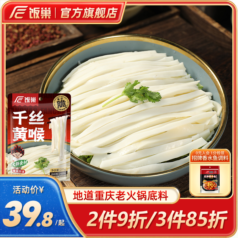 饭巢精品千丝黄喉免加工免处理火锅冒菜麻辣烫半成品食材