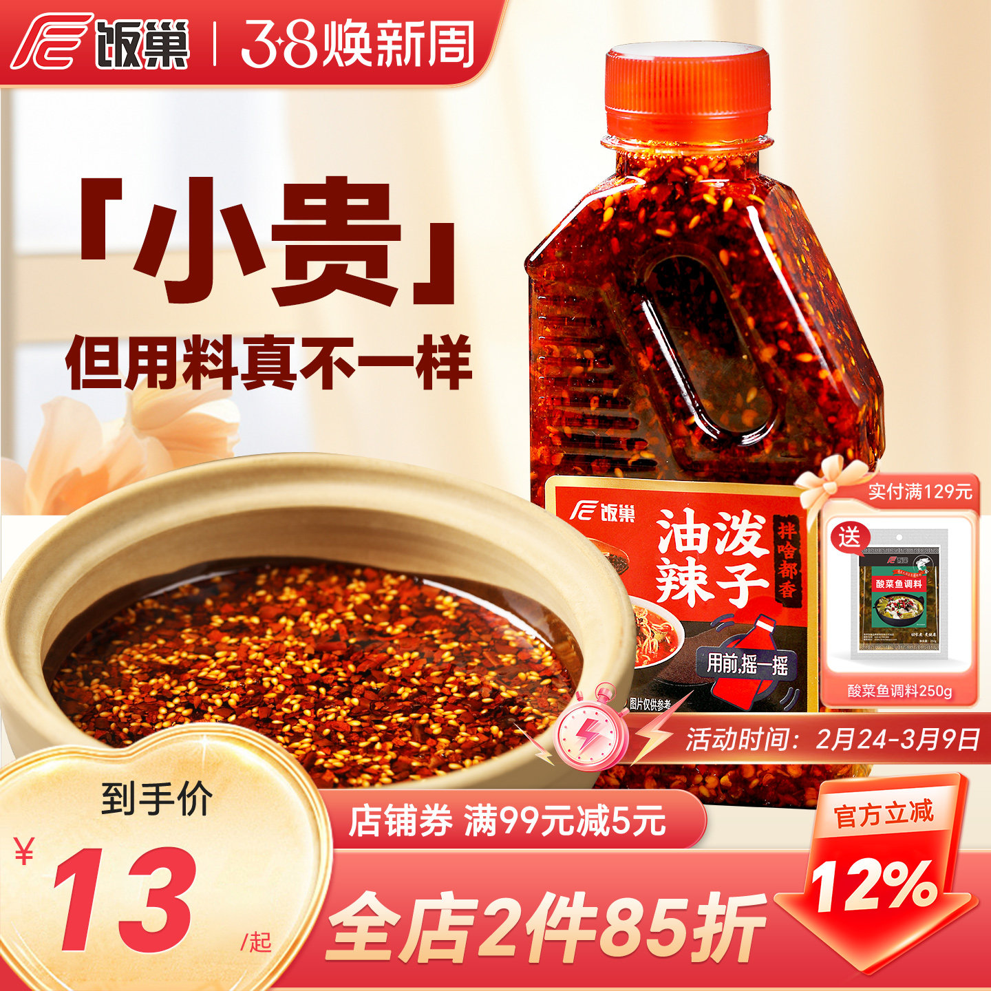 饭巢重庆正宗四川油泼辣子麻辣香辣红油凉菜凉拌菜专用调料辣椒油