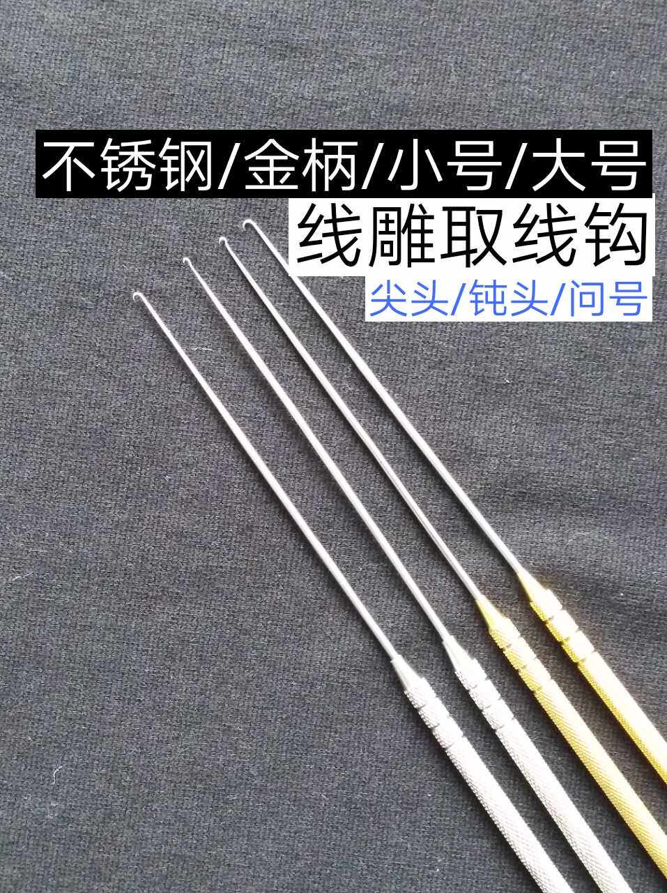 线雕取线钩整形美容器械埋线线雕取线工具双眼皮问号锐头单爪拉勾