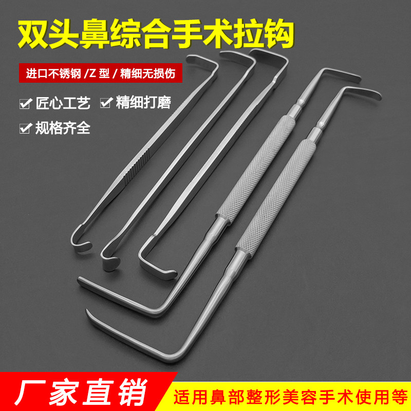 眼睑鼻腔下颚鼻综合手术拉勾眼袋耙式双头拉钩Z型美容整形器械