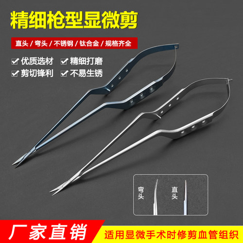 不锈钢枪状剪显微剪刀钛合金直头弯头枪型脑科剪外科神经手术器械