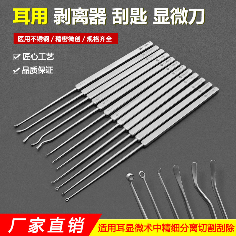 耳用剥离器耳科显微刀耳道异物刮匙空心挖勺耳鼻喉五官科手术器械