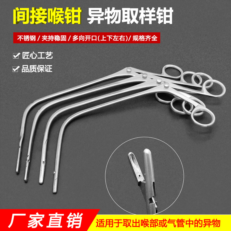 喉科手术器械间接喉钳喉异物钳取鱼骨夹鱼刺钳取样活检钳上下开口
