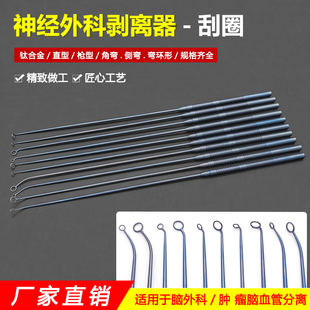 神经外科脑内剥离器刮圈微型剥离子显微垂体刮匙钛合金枪型直型