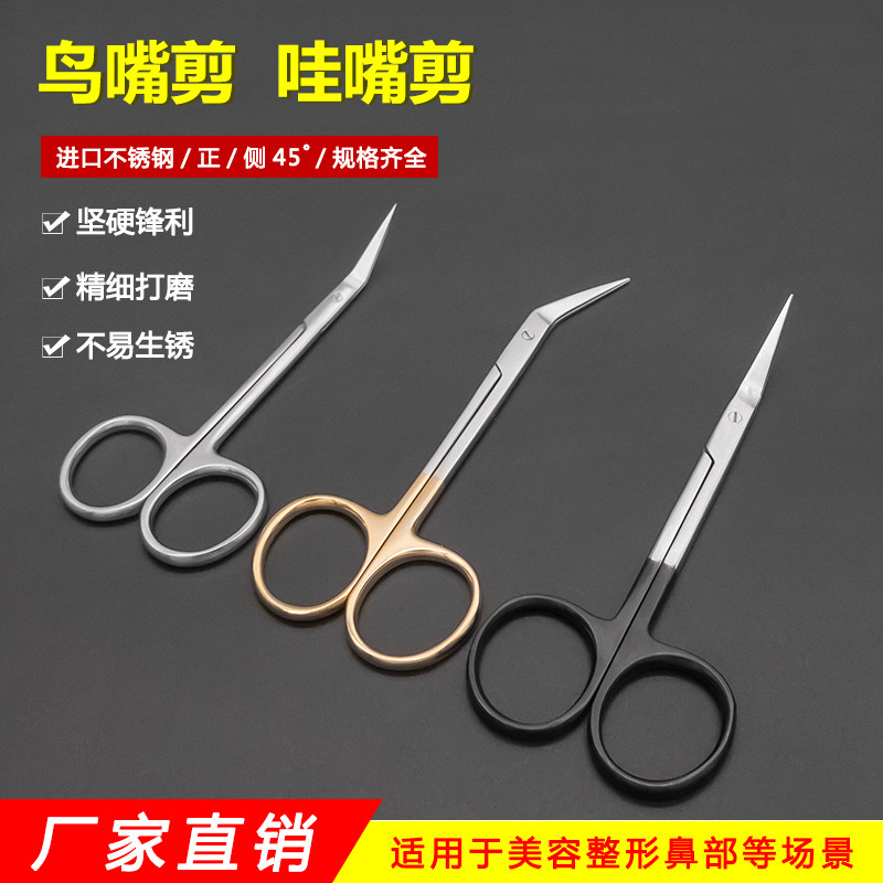鼻部整形器械鸟嘴剪哇嘴剪斜视剪鼻用剪11cm正弯鼻剪鼻中隔鼻剪刀