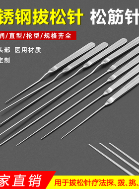 拔松针拔针刀松筋针直型Z枪型肌肉筋膜松解分离疏通组织外科手术
