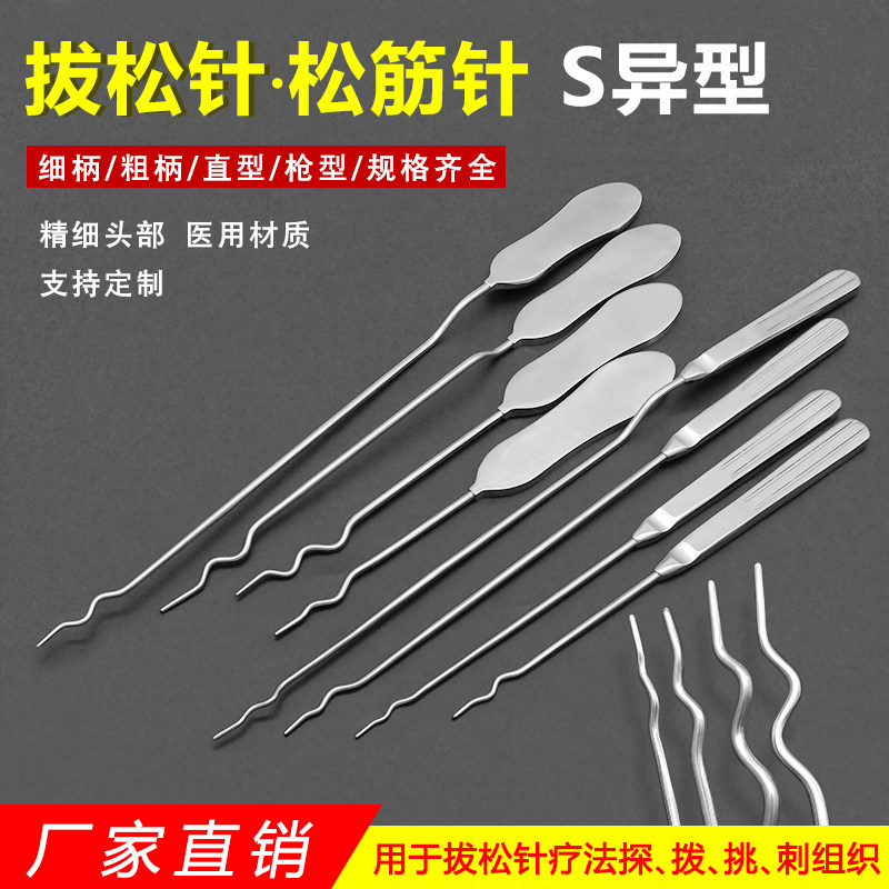 拔松针刀松筋针肌肉筋膜粘合分离松懈针疏通组织S头弯Z枪型拔针