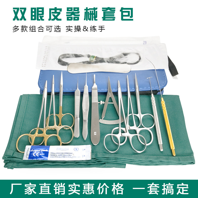 双眼皮器械套包眼科埋线手术工具设计器持针钳眼用镊美容整形练习
