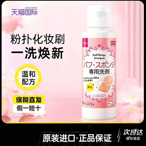 日本粉扑清洗液气垫美妆蛋专用清洗剂80ml正品官方旗舰店