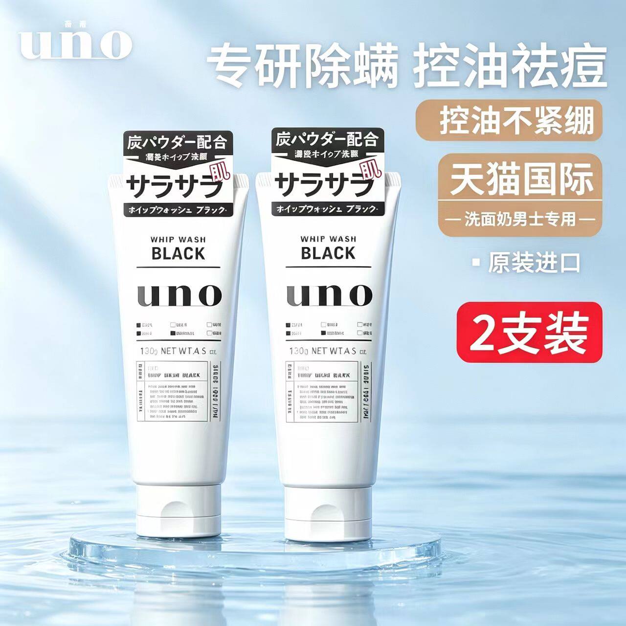 日本UNO吾诺男士专用洗面奶深层清洁控油祛痘去黑头洁面乳女正品
