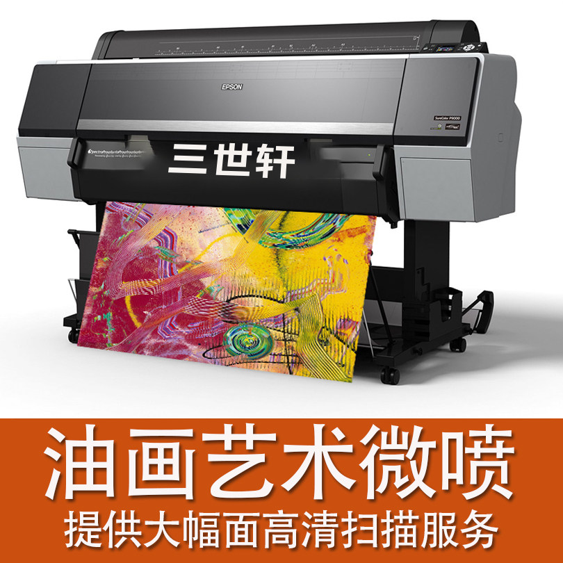 爱普生艺术微喷油画涤棉布化纤布高清打印定制来图扫描复制定做