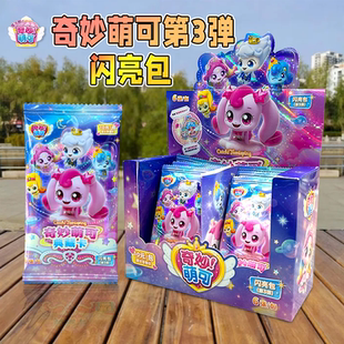奇妙萌可闪亮包第三弹盲盒3典藏卡奇妙包卡牌潮玩女孩玩具新品