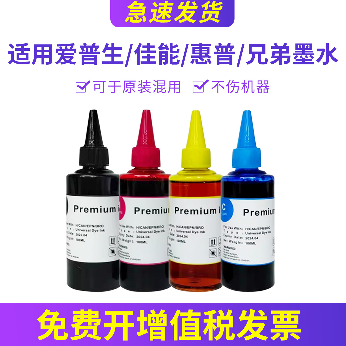 【100ML通用墨水】兼容 惠普 兄弟 爱普生 佳能 小米 墨仓式连供喷墨打印机一体机补充液填充水 染料