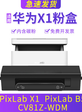 兼容华为X1粉盒PixLab B5墨盒F-1500墨粉 CV81Z-WDM黑白多功能激光打印机硒鼓CD81-G抽屉式碳粉盒HarmonyOS