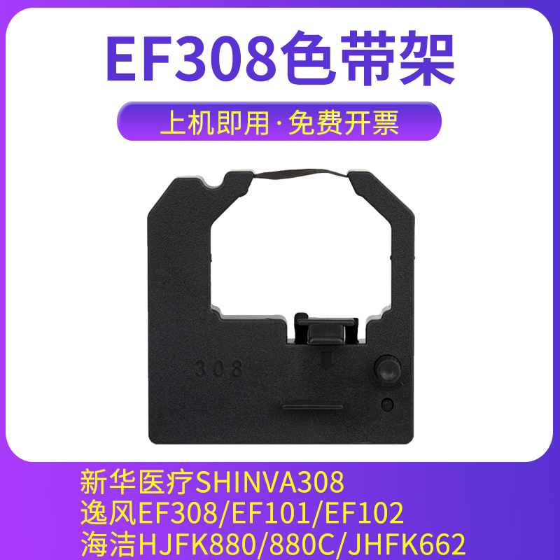 逸风EF308色带架EF101EF102