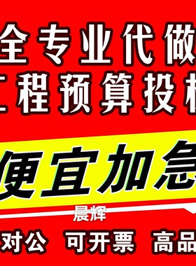 代做工程预算投标报价土建安装装修电力广联达建模算量套定额组价