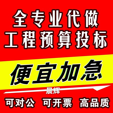 代做工程预算投标报价土建安装装修电力广联达建模算量套定额组价