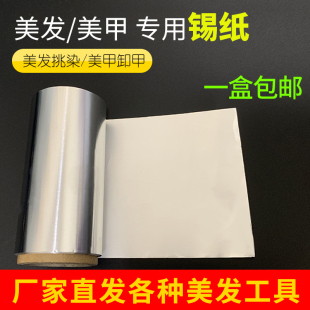 挑染锡纸烫发加厚锡箔纸发廊理发店染发专用美发用品工具美甲卸甲