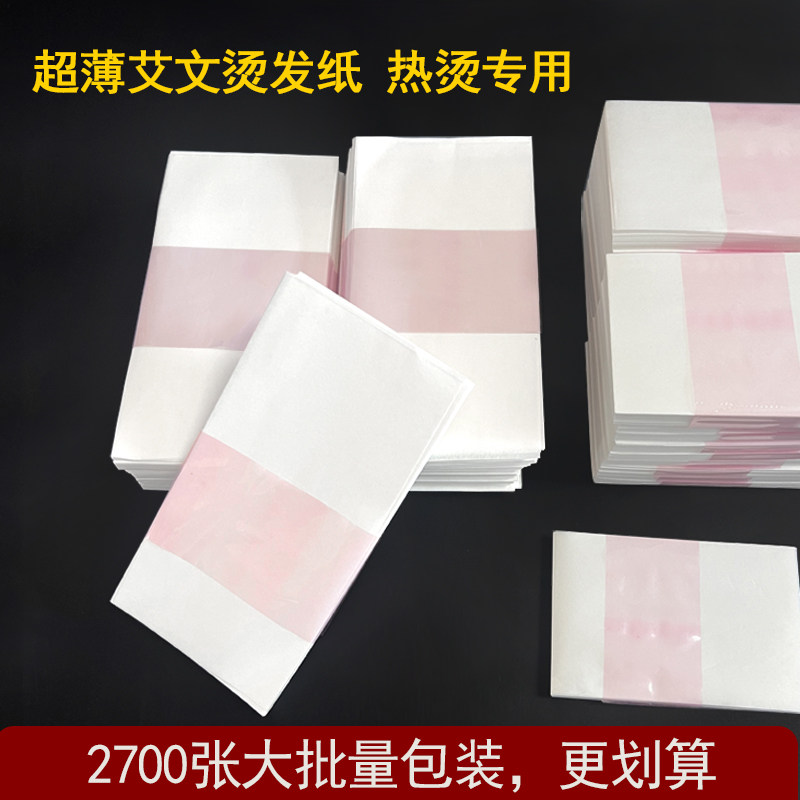 艾文热烫发纸超薄烫发纸
