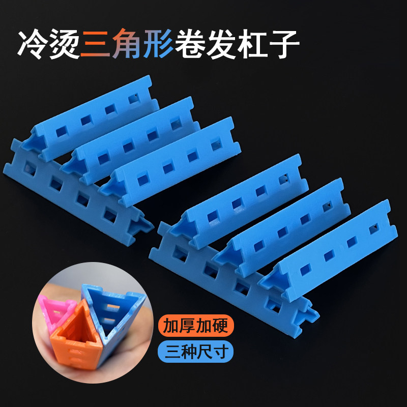 三角形冷烫杠子卷发杠理发店烫发