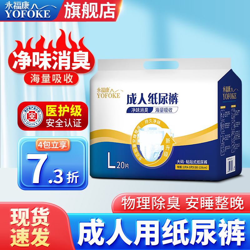 永福康消臭除味型老人成人纸尿裤