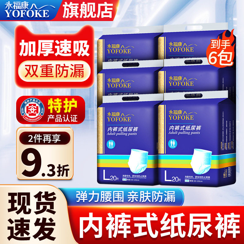 永福康成人拉拉裤老人用纸尿裤孕产妇术后护理老年人尿不湿L120片