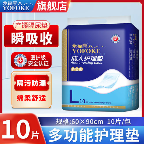 永福康成人护理垫老人用绵柔舒适