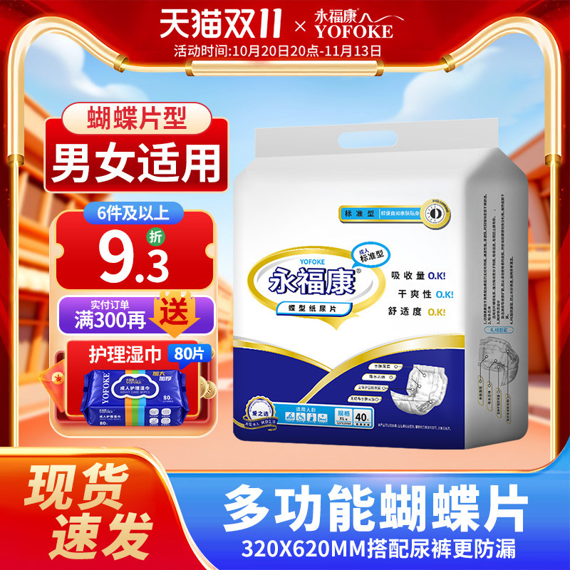 永福康成人纸尿片尿不湿非拉拉裤尿垫老年女士批发男老人用护理垫