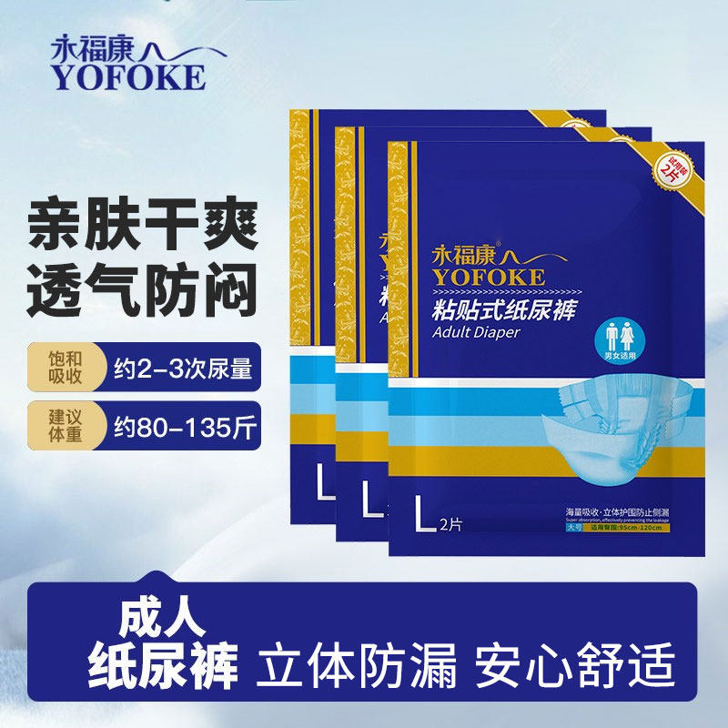 永福康成人纸尿裤粘贴式非拉拉裤老年人专用透气防漏护理男女适用