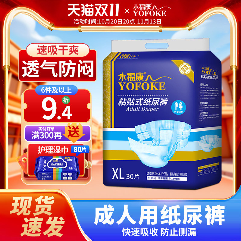 永福康成人纸尿裤男女通用粘贴式尿不湿老人用一次性防漏大码透气