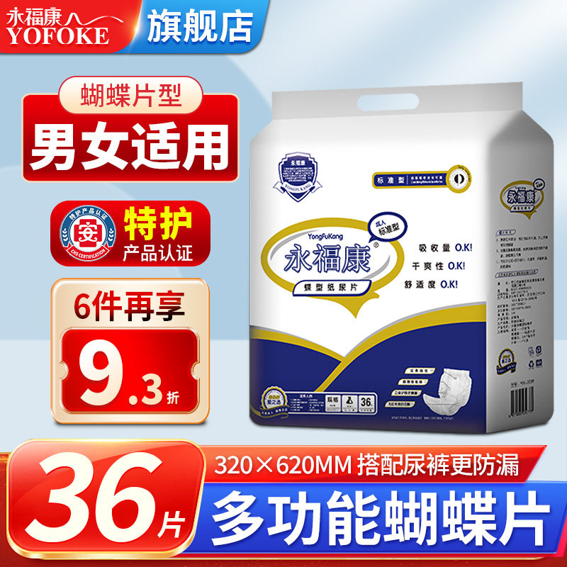 永福康成人尿不湿蝴蝶片老年人护理垫纸尿片老年纸尿裤32*62尿垫,洗护清洁剂/卫生巾/纸/香薰,成年人纸尿片,淘宝优惠券,粉丝福利购,淘宝优惠卷